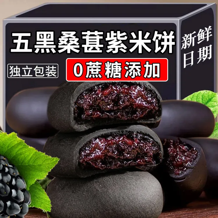 正宗五黑桑葚紫米饼早餐代餐解馋零食夜宵小吃充饥食品