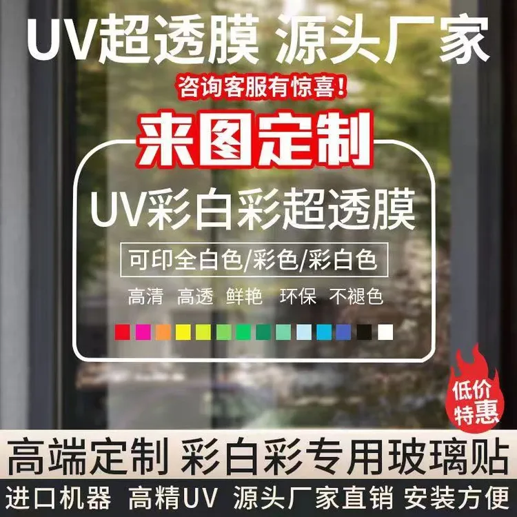 UV彩白彩定制印刷玻璃防水广告贴纸透明车贴静电膜超透膜定制印刷