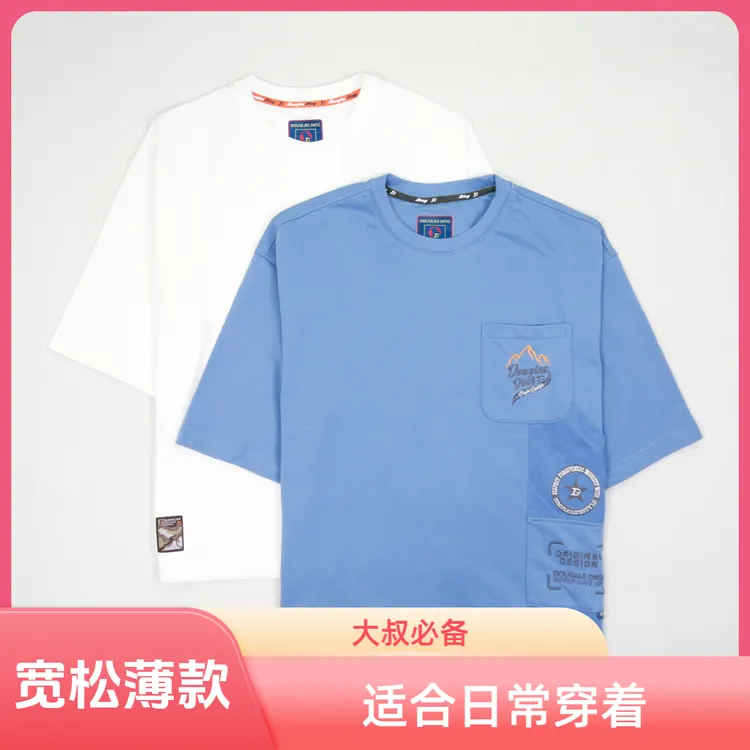 【道格拉斯】蓝白两色两口袋小毛圈布阔版宽松薄款男士中袖T恤DD279
