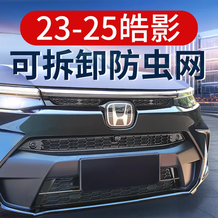 专用23-25款24本田皓影防虫网卡扣式中网混动前脸改装饰配件用品
