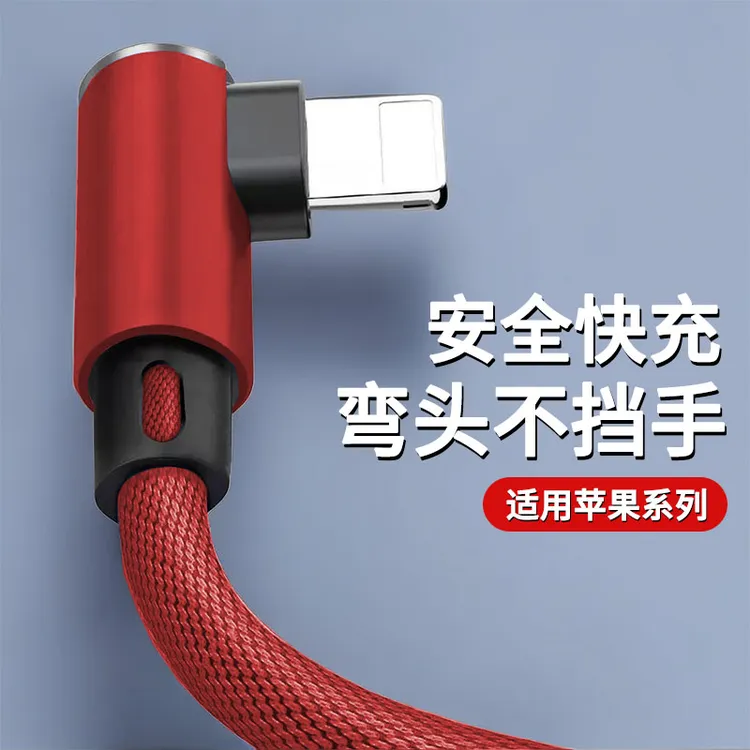 适用苹果手机充电线iPhone14/13/12Promax7/8p弯头3A快充数据线