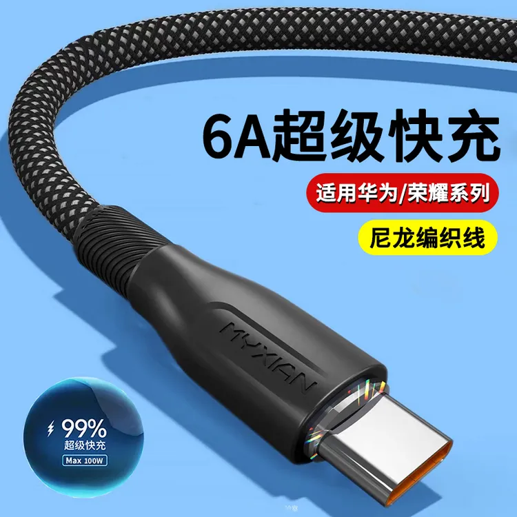 数据线Type-c手机6A超级快充适用华为mate60pro荣耀100/200编织线