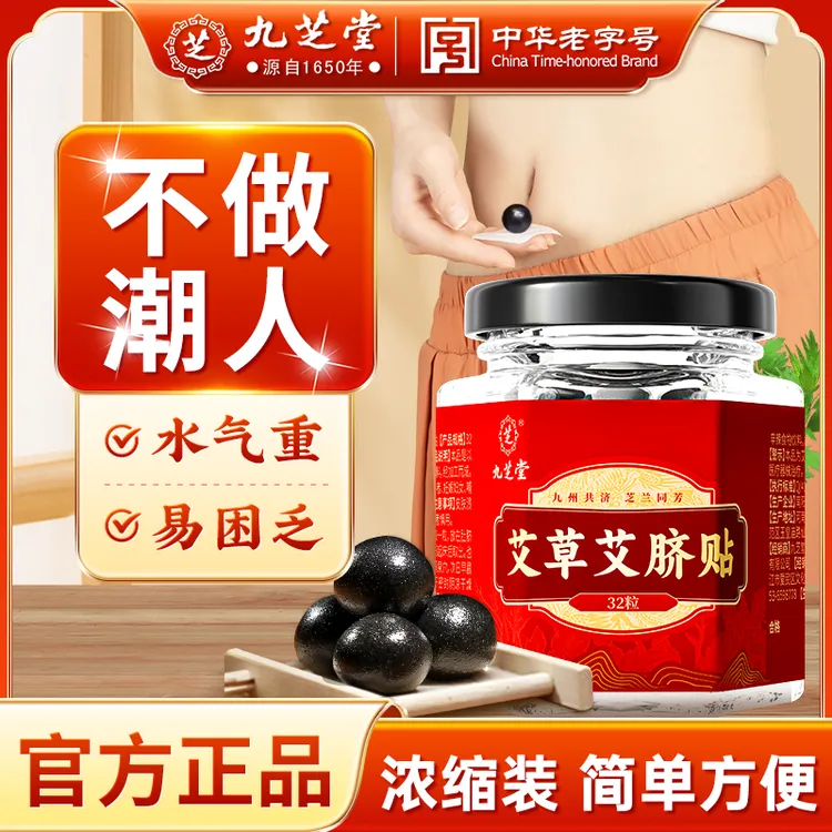九芝堂艾草艾脐贴南懒人贴艾草桂圆寒花椒草本排祛脐贴舒缓32粒