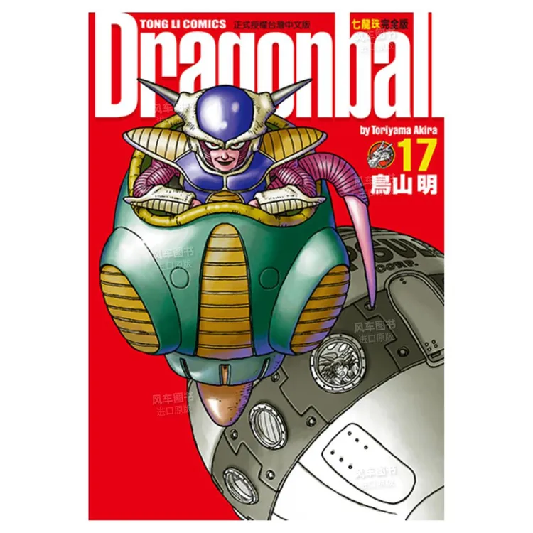 七龙珠完全版 17 台版漫画 鸟山明 原版图书繁体中文