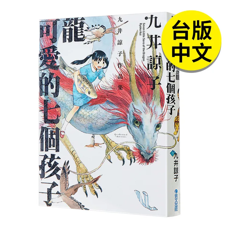 龙可爱的七个孩子(全)台版漫画图书