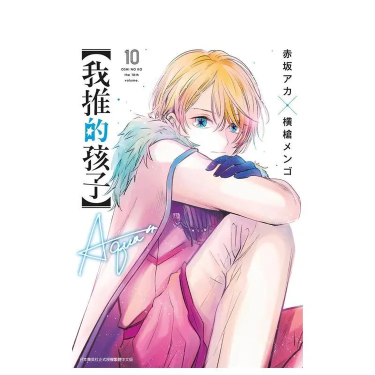 【我推的孩子】(10) 台版原版中文繁体漫画 赤坂アカ， 横メン