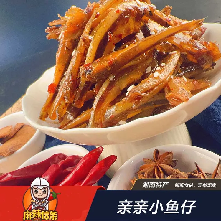 湖南特产零食 香辣味小鱼仔 即食鱼零食湖南小鱼干办公室休闲零食