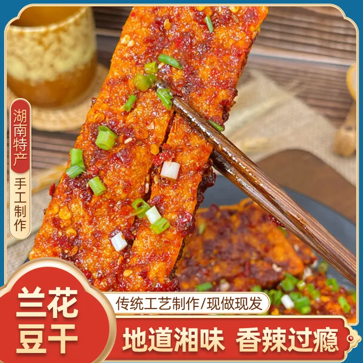 湖南特产兰花香干香辣兰花干子冷江新化手工麻辣独立包装休闲零食
