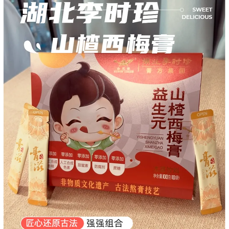 【品质保障】湖北李时珍益生元山楂西梅膏古法熬制山楂西梅酸酸甜甜