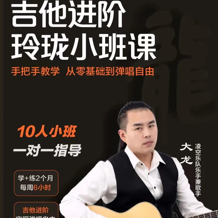 吉他进阶玲珑小班课乐理知识推算和弦技巧指弹课