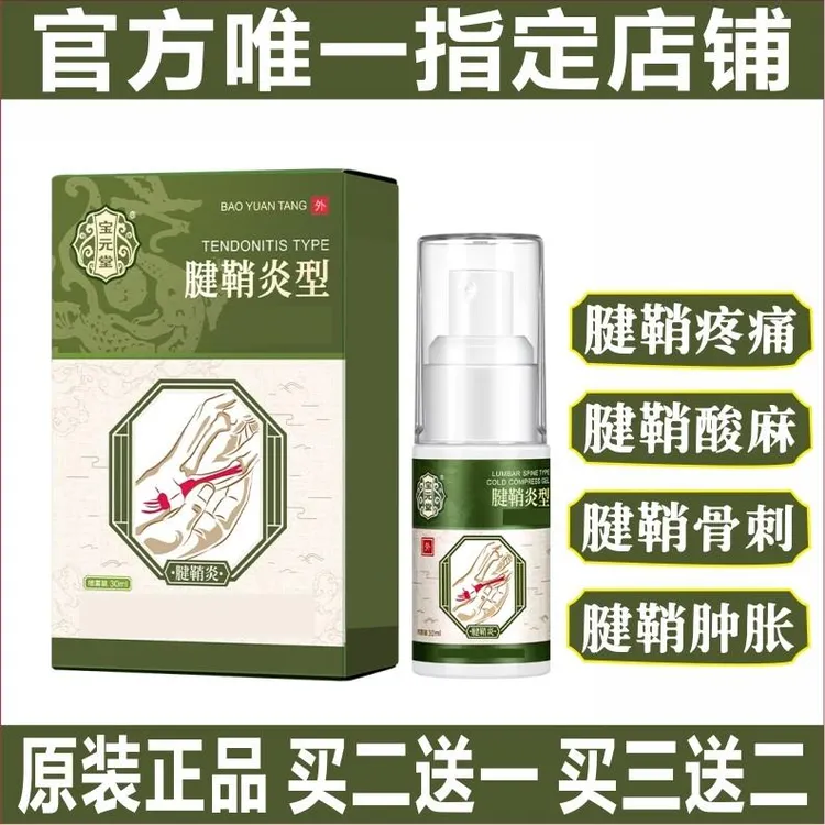 【官方正品】宝 元堂腱鞘炎部位型喷剂小白瓶喷剂涂抹凝胶外用