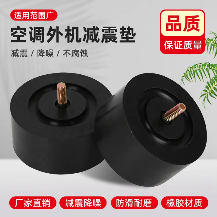 空调外机减震垫空调机脚胶垫防震脚防震垫外机底座橡胶垫隔音神器