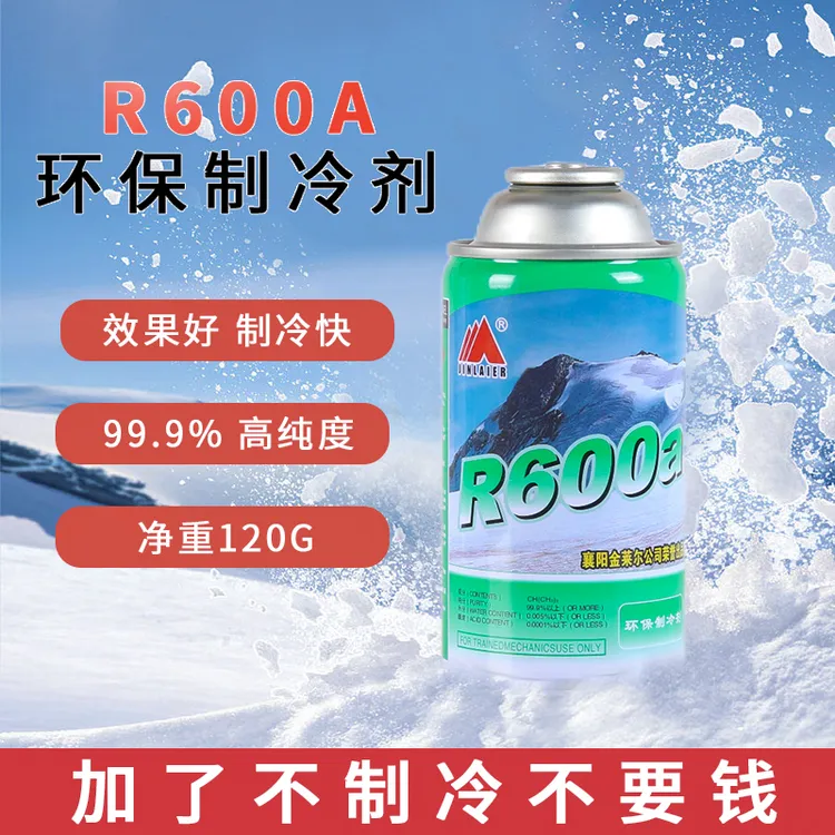 金莱尔600A制冷剂变频定频冰箱冰柜氟利昂高纯冷媒雪种净重120g