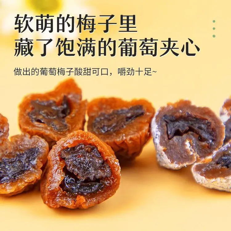 叹香爆浆葡萄梅子酸梅酸甜青梅李梅袋装无核休闲零食果脯蜜饯果干