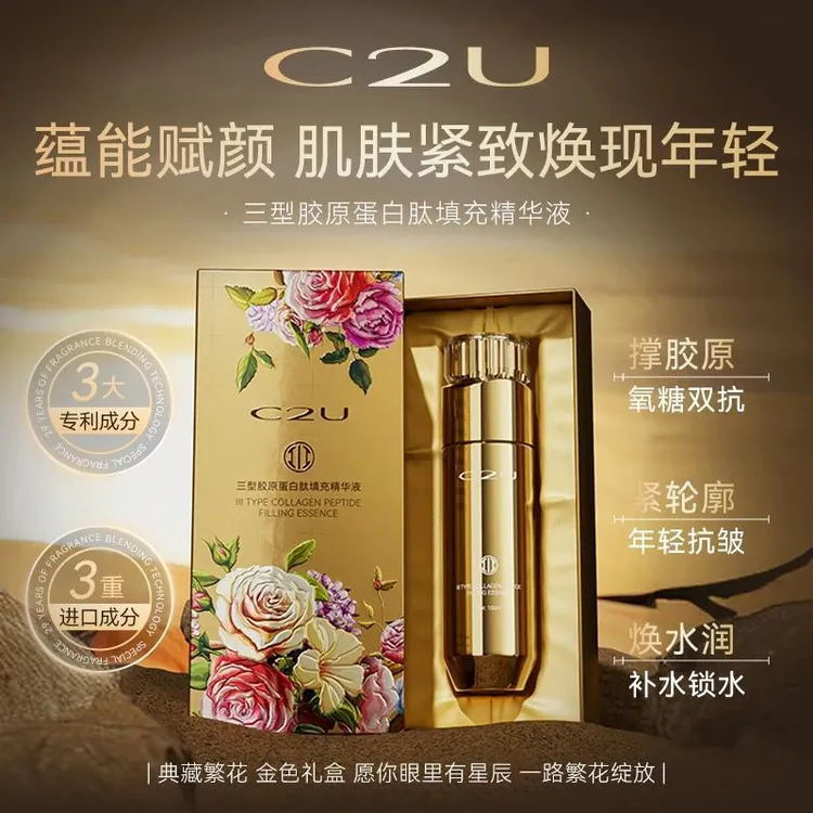 正品C2U三型胶原蛋白肽填充精华液 补水保湿年轻抗皱紧致精华液