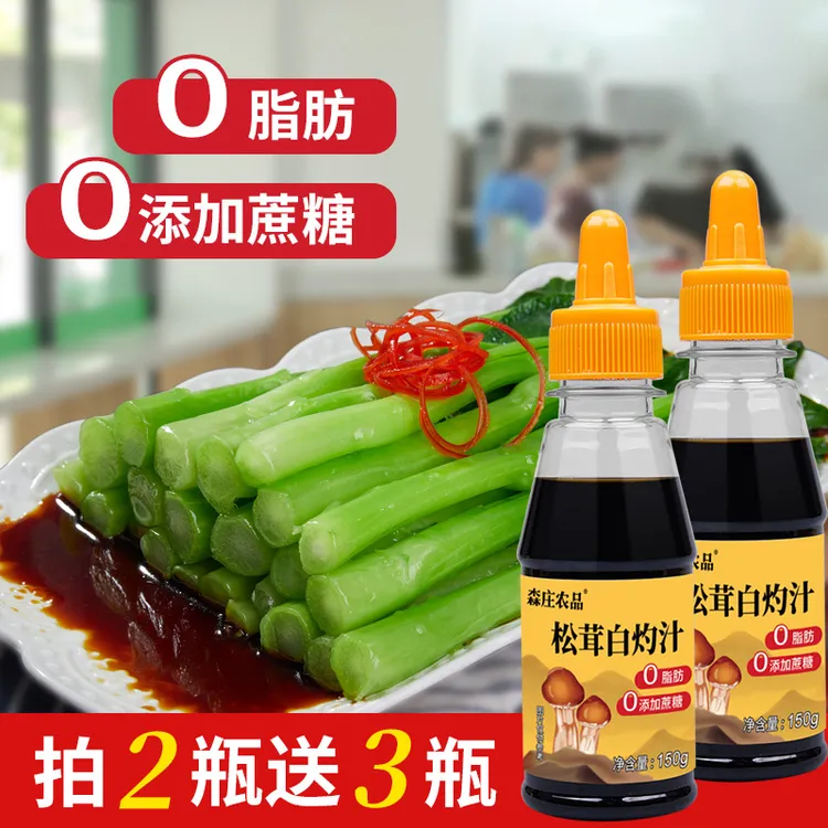  【拍2送3】松茸白灼汁白灼西兰花青菜大虾蘸汁酱油捞拌汁150g