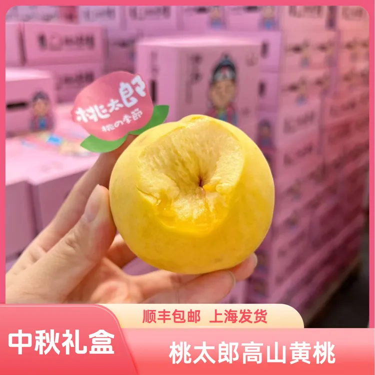 高山黄桃·桃太郎脆桃晚熟硬脆桃子当季限量礼盒【顺丰包邮】