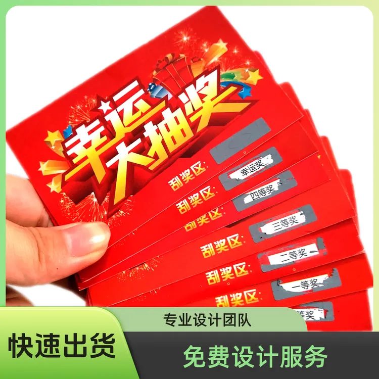 定制刮刮卡通用版抽奖券代金券密码刮奖卡入场券