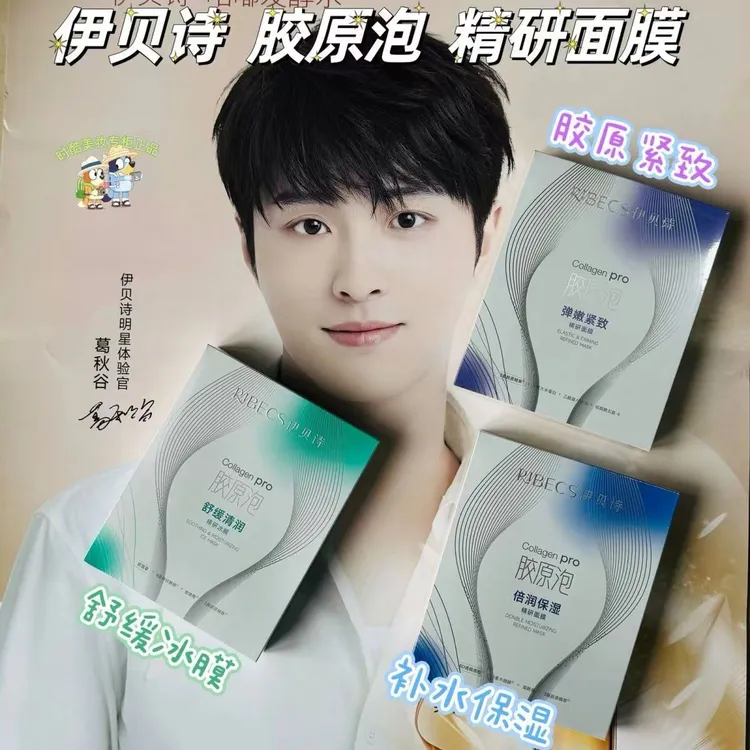 伊贝诗新款胶原炮精研面膜弹嫩倍润保湿 舒缓清润 胶原修复