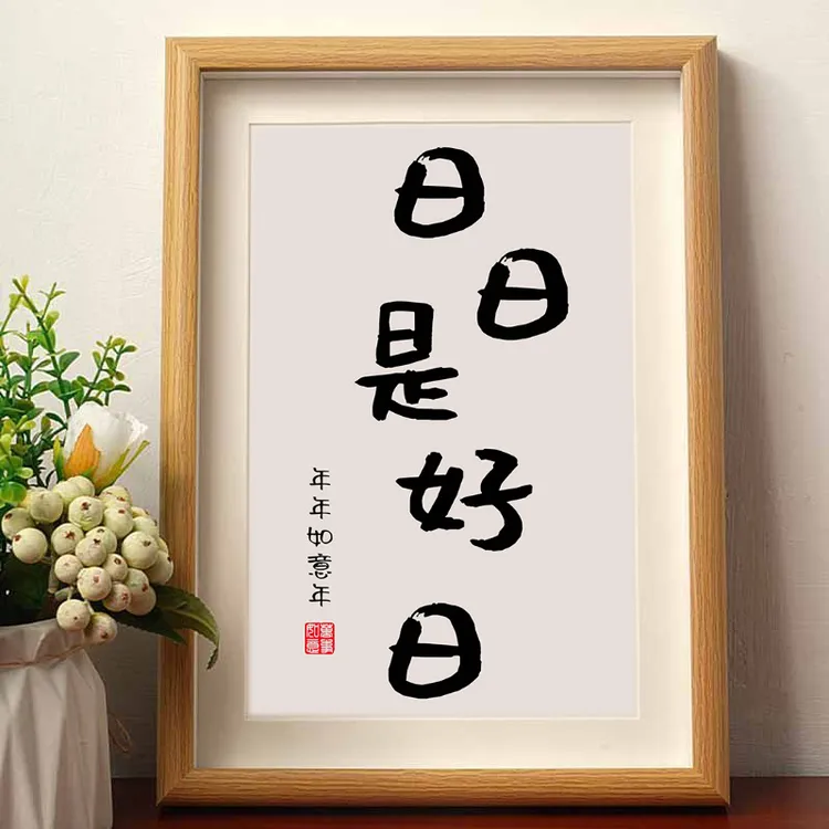 日日是好日年年如意年好寓意书法摆件相框玄关字画挂图摆台