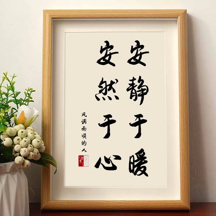 安静于暖安然于心享受安逸书法摆件相框客厅桌面装饰文艺字画摆台
