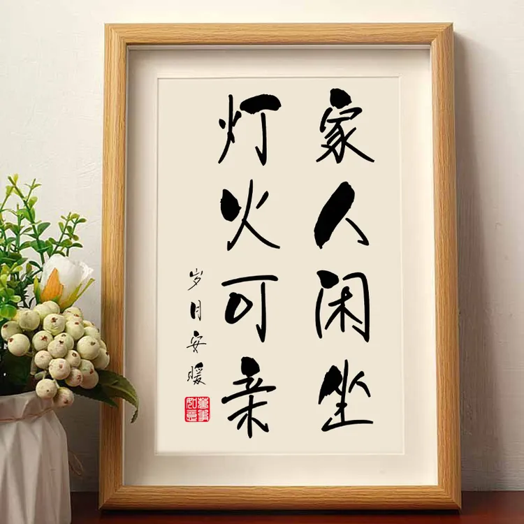 家人闲坐灯火可亲岁月安暖好寓意书法摆件相框桌面装饰字画摆台