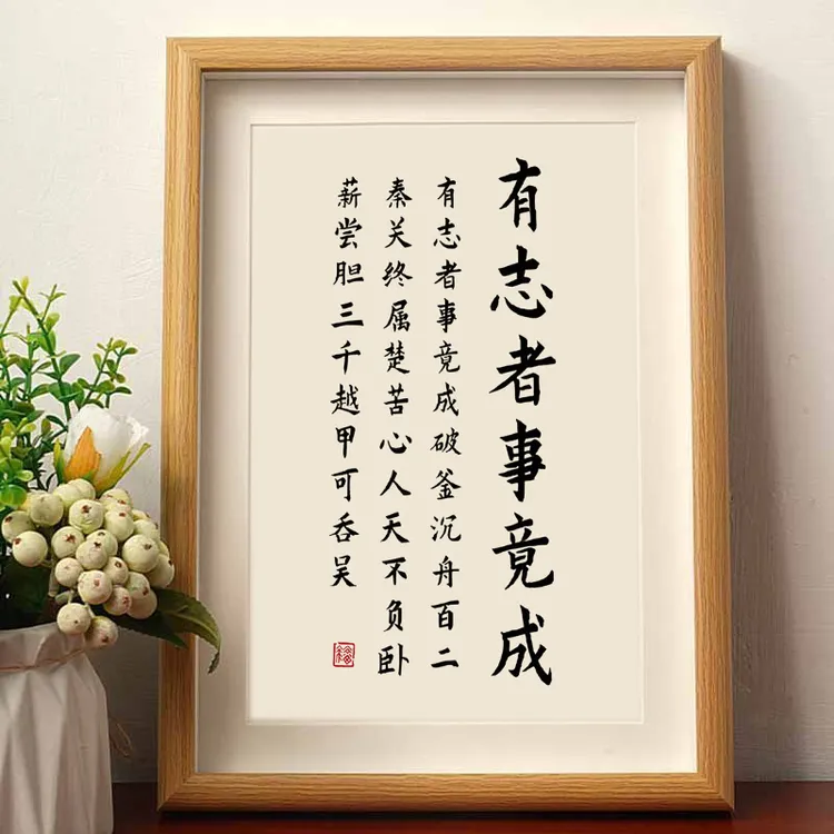 有志者事竟成励志名言书法布置礼物摆件相框物件字画学习诚信