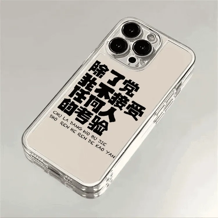不接受任何人的考验iphone15苹果手机壳14promax太空壳13pro透明