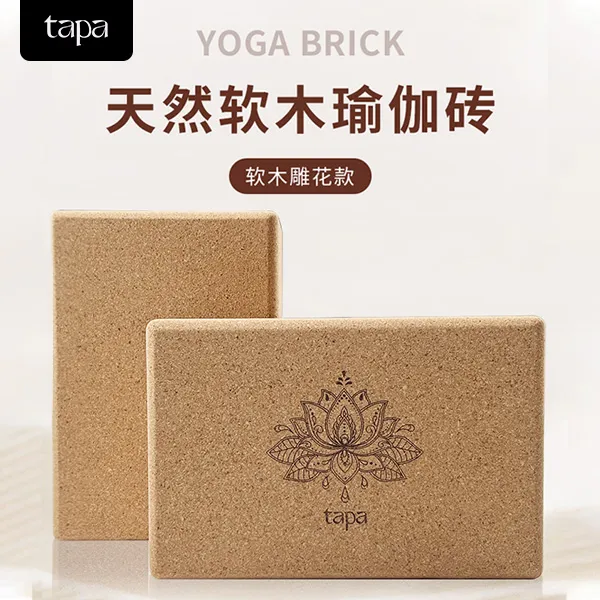 修行如莲瑜伽砖天然软木高密度高支撑力舒适室内瑜伽舞蹈健身