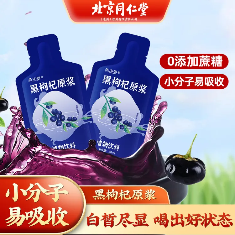 北京同仁堂黑枸杞原浆花青素汁青海鲜枸杞苟杞子液30ml*10袋/盒