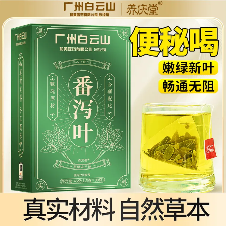 养庆堂广药精品番泻叶独立装番泻叶茶药材番泄独立茶包30包/盒