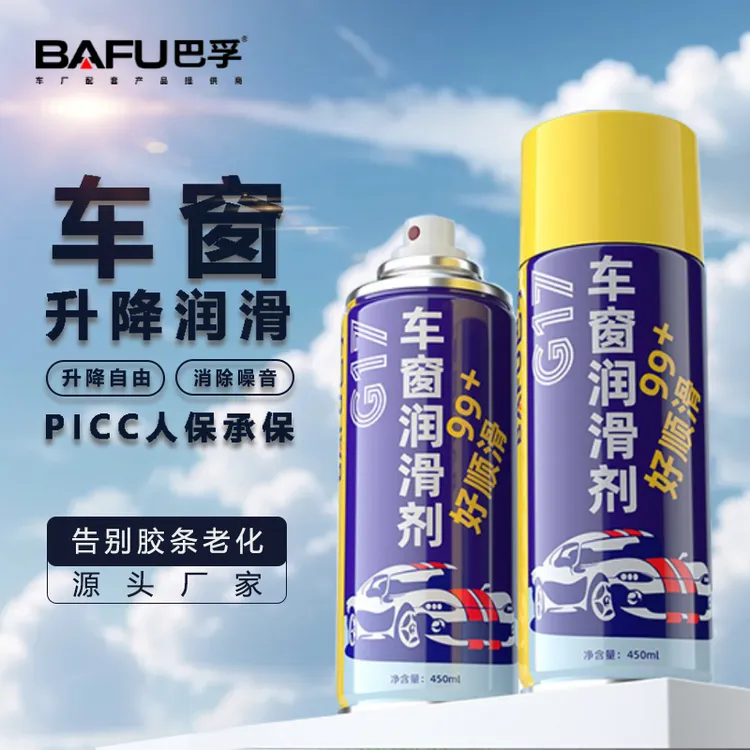 巴孚电动车窗润滑剂升降多用铰链滑轨润滑多用除异响清洁车门灰尘