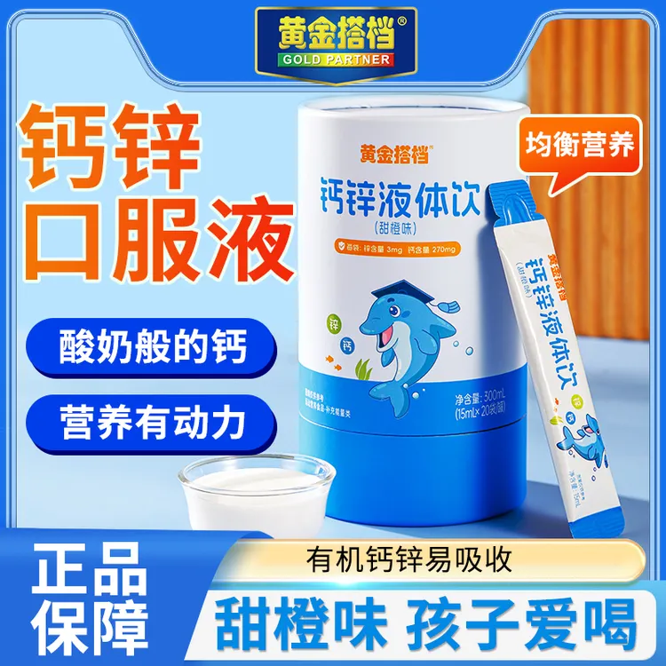 黄金搭档钙锌液体饮20袋儿童青少年学生钙锌营养品牌正品酸钙