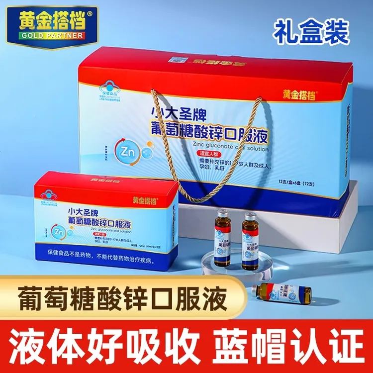 黄金搭档葡萄糖酸锌口服液72支儿童少年液体营养补充锌礼盒正品