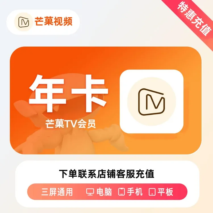 【下单联系客服】芒mg果TV视频年卡 不支持电视 下单提供充值账号