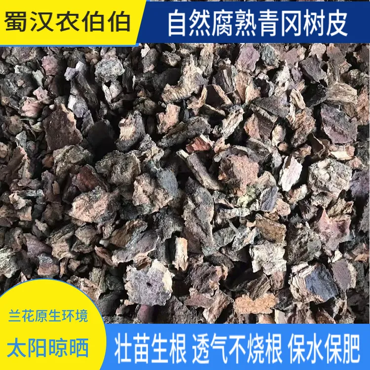 天然腐熟青冈树皮兰花君子兰多肉石斛绿植专用颗粒植料