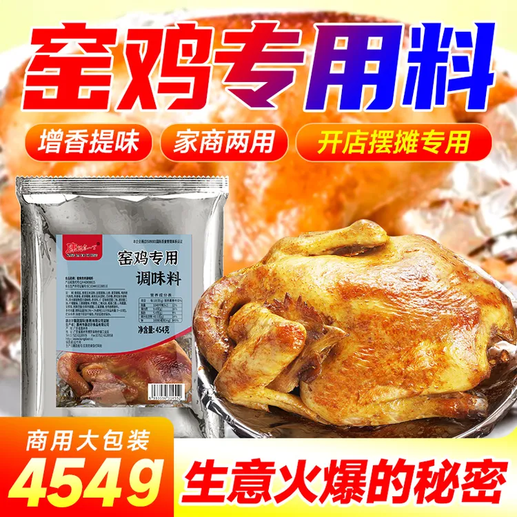 窑鸡粉腌料叫花鸡烤鸡盐焗鸡粉配料窑鸡风味专用鸡王配方商用调料