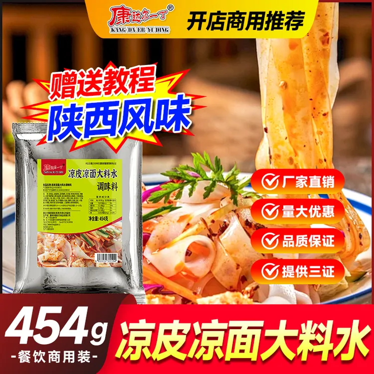 凉皮大料水料包商用凉面拌料四川凉皮凉面专用调料凉皮调料包料汁