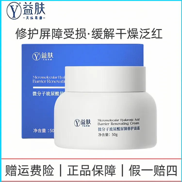 益肤微分子玻尿酸屏障修护面霜50g补水保湿舒缓修护敏感维稳