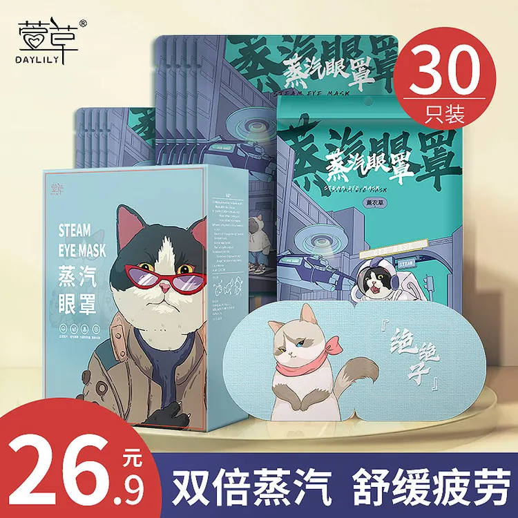 萱草猫咖蒸汽眼罩30片舒缓眼部疲劳学生熬夜热敷透气睡眠护眼贴