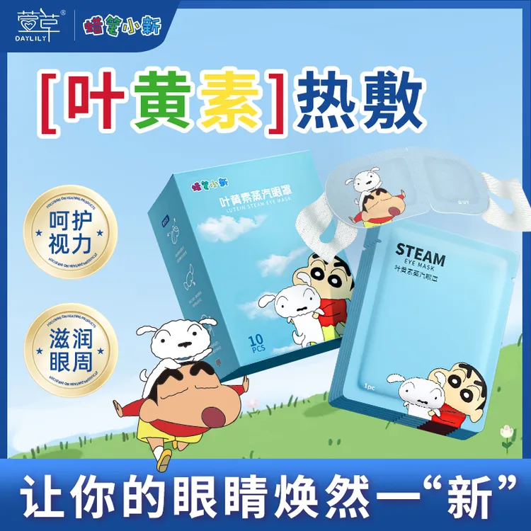 【联名新款】萱草联名新款叶黄素蒸汽眼罩舒缓眼疲劳热敷润目舒适