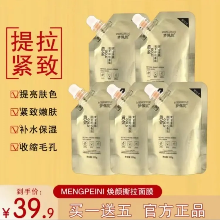 【拍一发五】视黄醇蛇毒肽黄金面膜 提亮紧致弹润保湿滋润淡化细纹