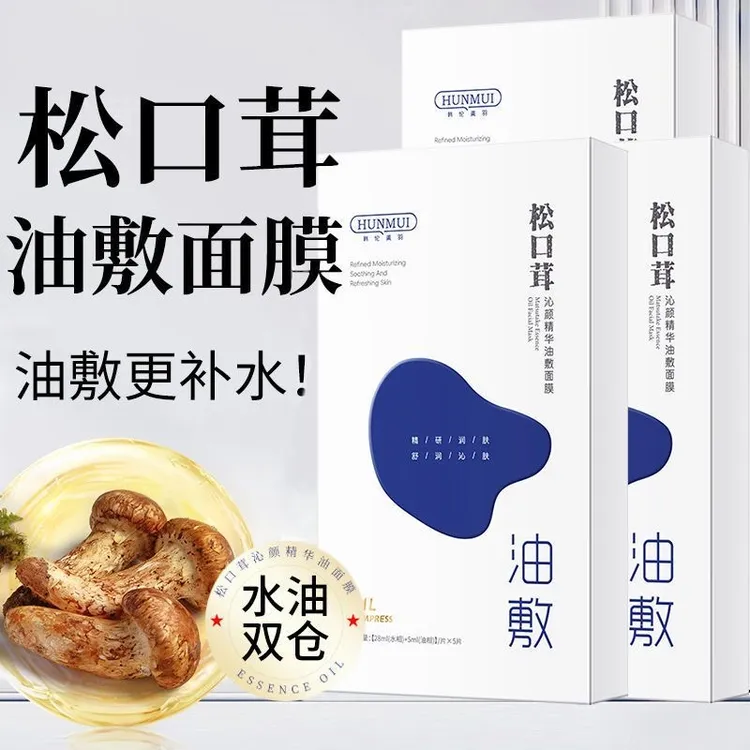 【以油养肤】松口茸沁颜精华油敷面膜保湿水油同补滋润补水护理面膜