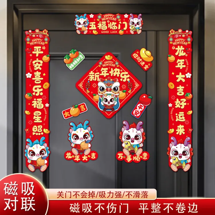 对联2024新款龙年卡通创意生肖春联新年福字门贴磁吸春节过年装饰