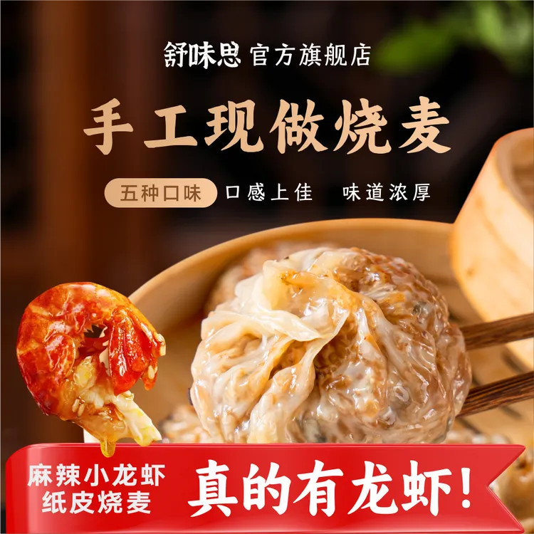 舒味思&白漫漫苏式手工纸皮烧麦三丁芝士蛋黄肉松小龙虾全sku