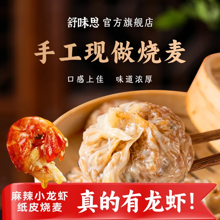 【小小专属】舒味思&白漫漫苏式手工纸皮烧麦240g/袋SWS-LY001