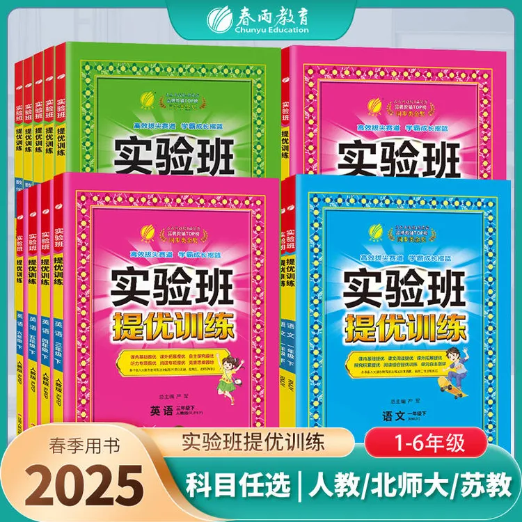 春雨教育【现货】25春下册小学1-6年级实验班提优训练语数英课课练
