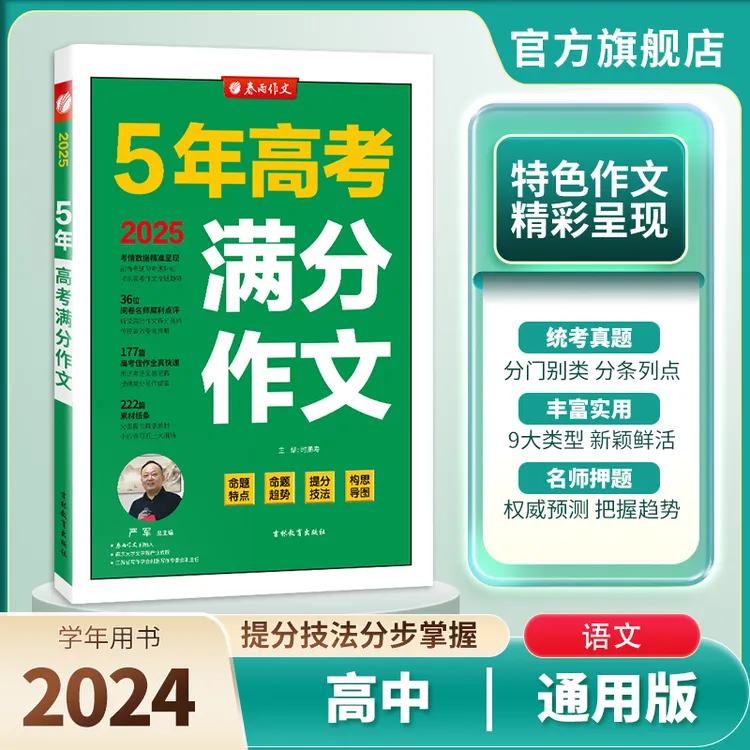 春雨教育2025五年高考满分作文高中生通用版备战语文高考高三复习