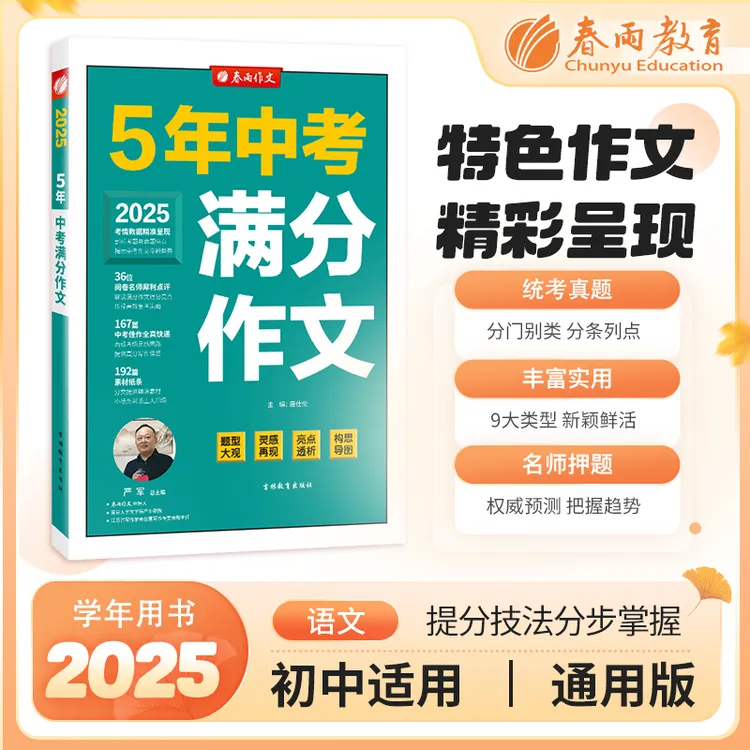 春雨教育2025五年中考满分作文阅读写作素材题型学习中考作文