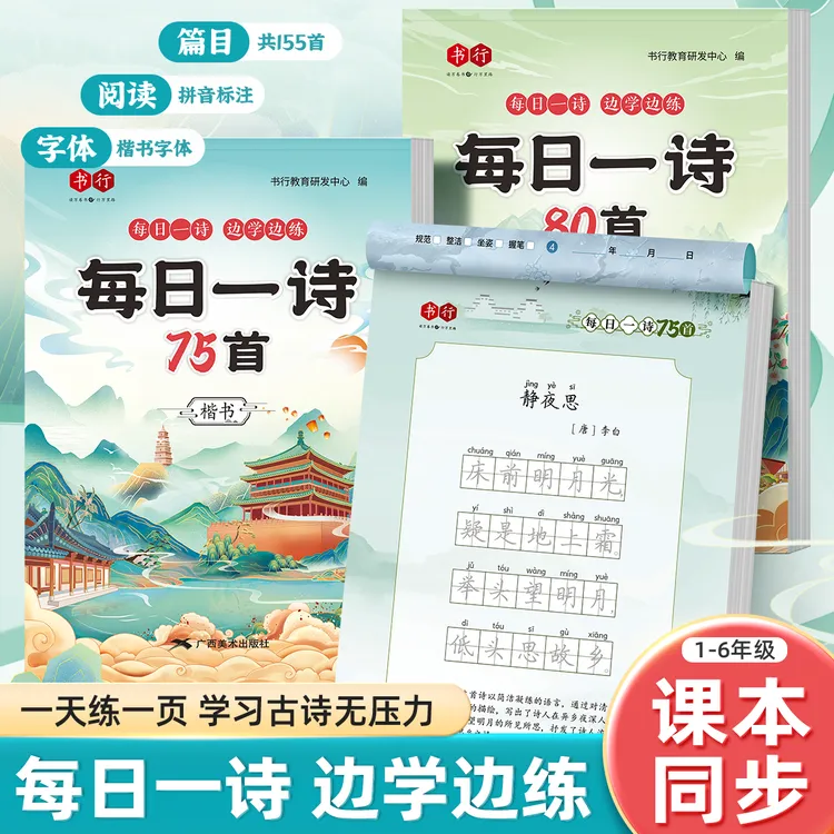书行小学生古诗词同步练字帖每日一诗楷书训练 小学重点古诗精选